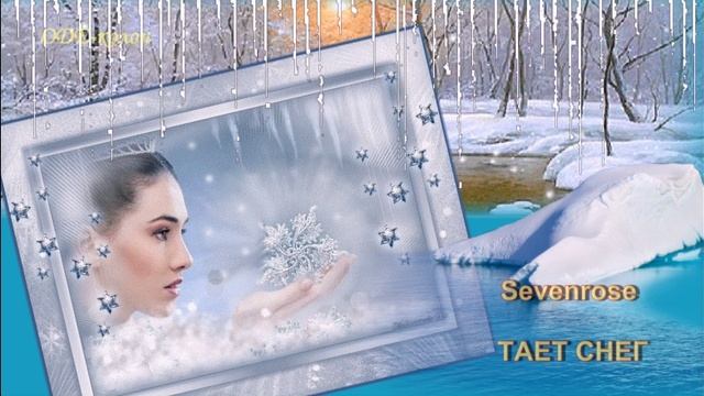 Sevenrose - Тает снег