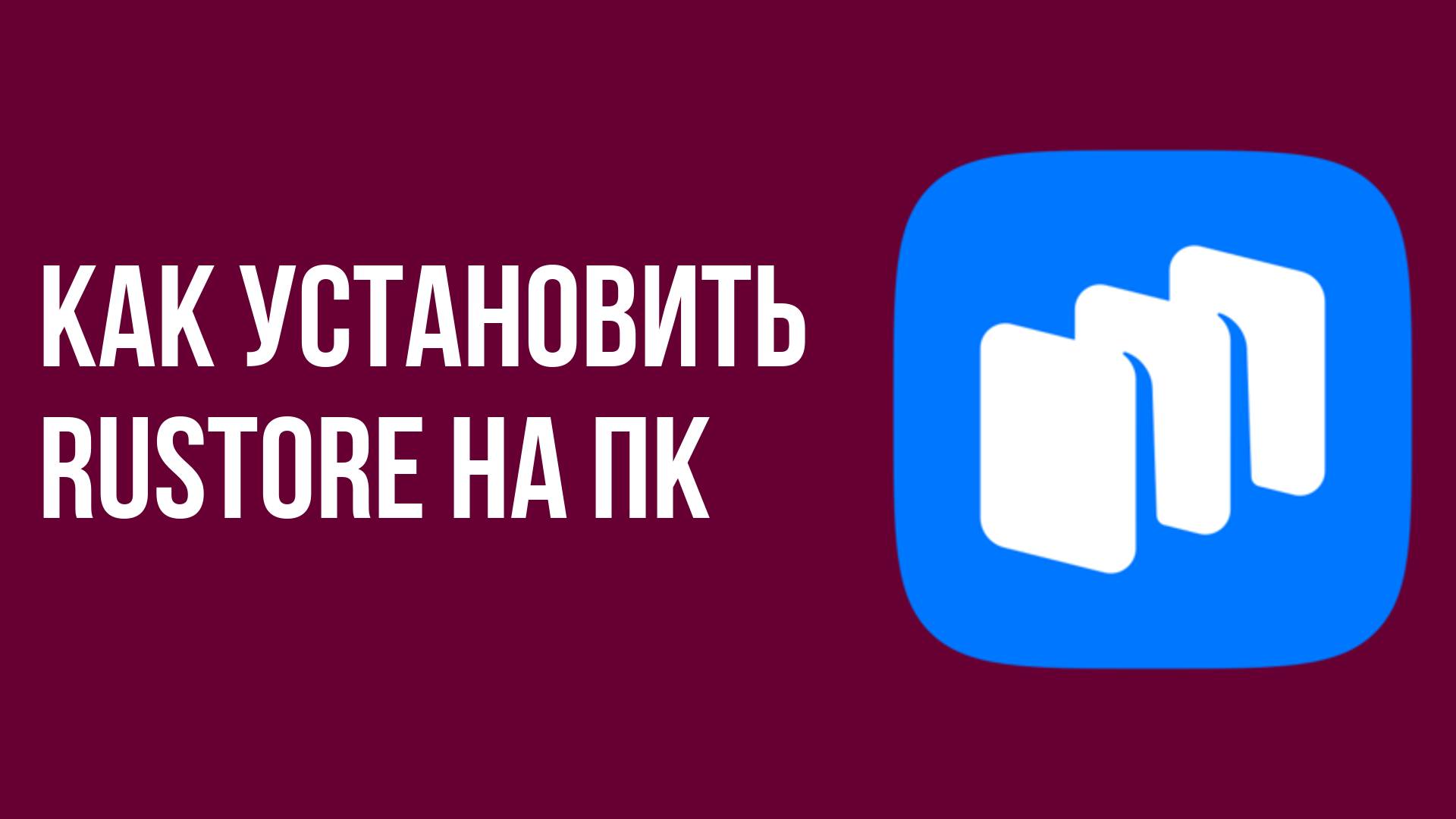 Как установить rustore на пк