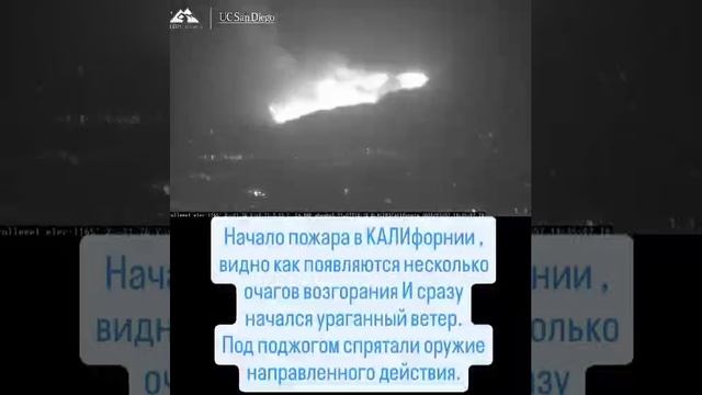 Видео из КАЛифорнии. Разве так появляется обычный огонь Сразу так много и в разных местах.