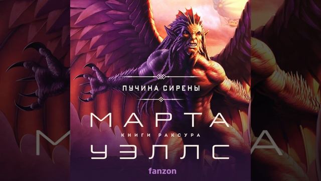 Аудиокнига Марты Уэллс «Пучина Сирены»