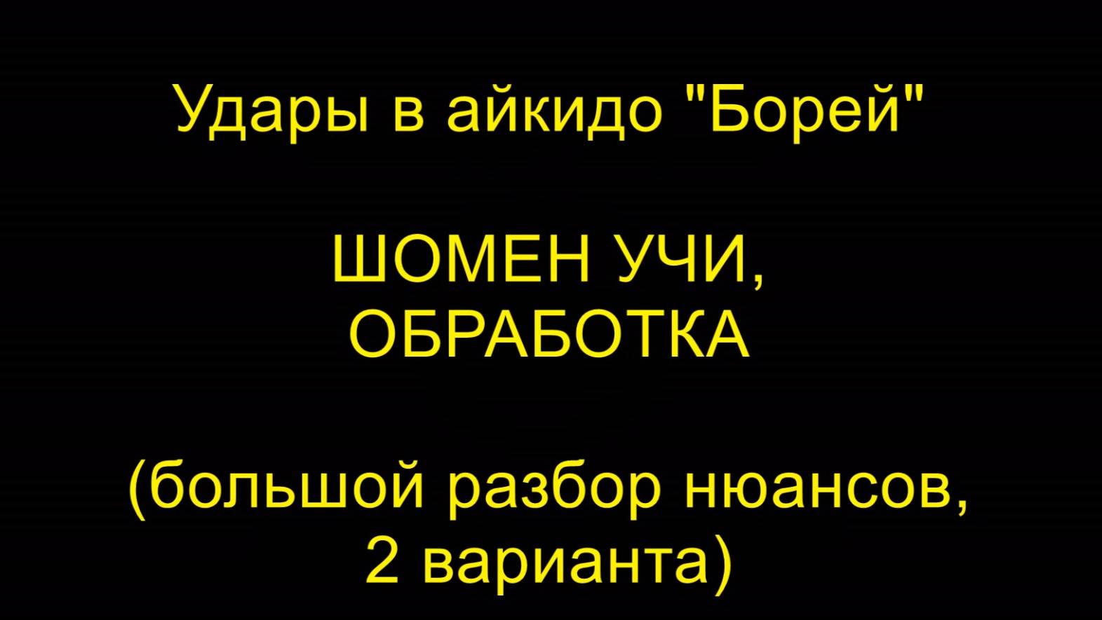 ШОМЕН УЧИ, ОБРАБОТКА (большой разбор нюансов, 2 варианта), удары в айкидо "Борей"