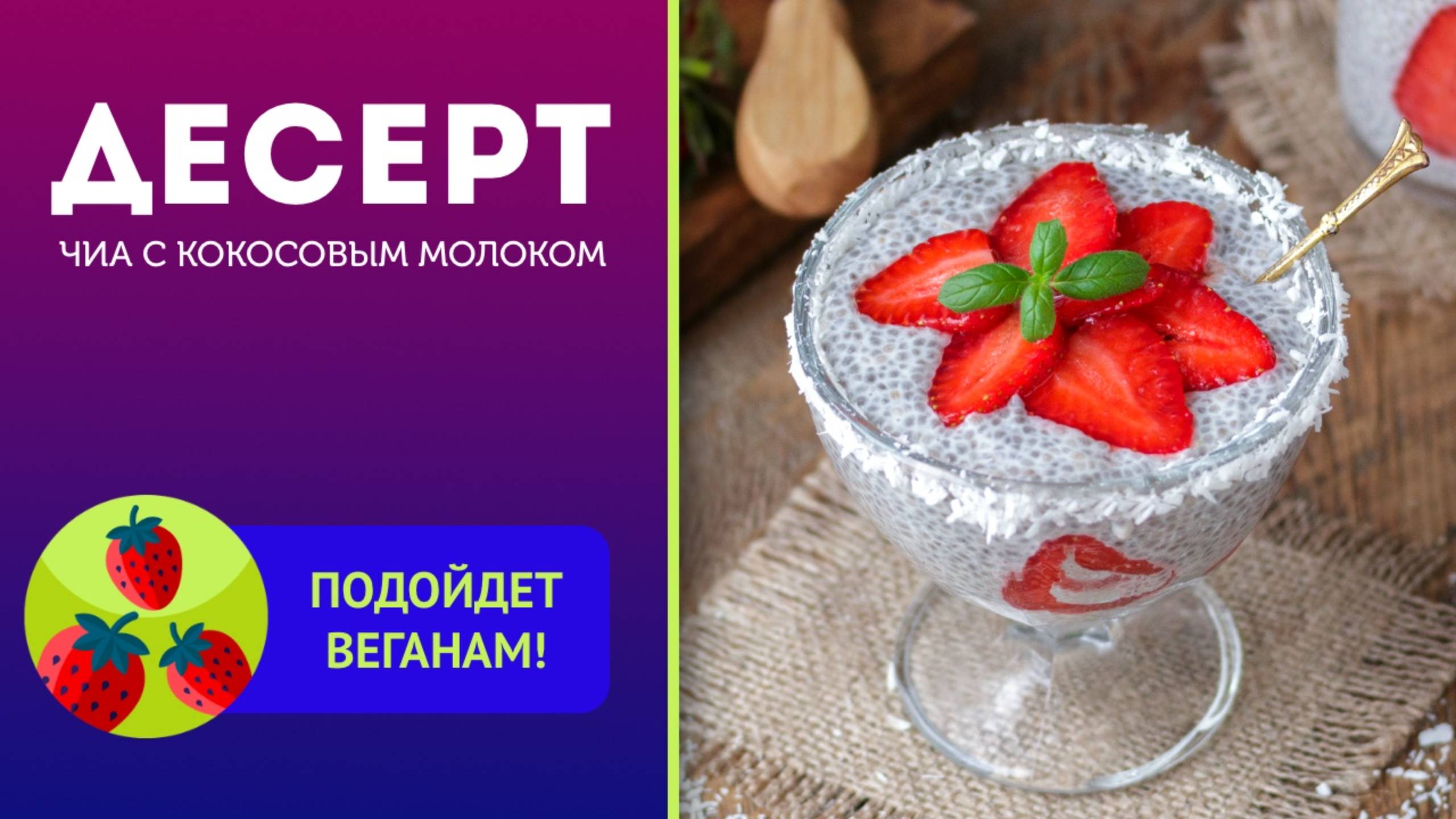 🍨 Простой десерт из семян чиа с кокосовым молоком