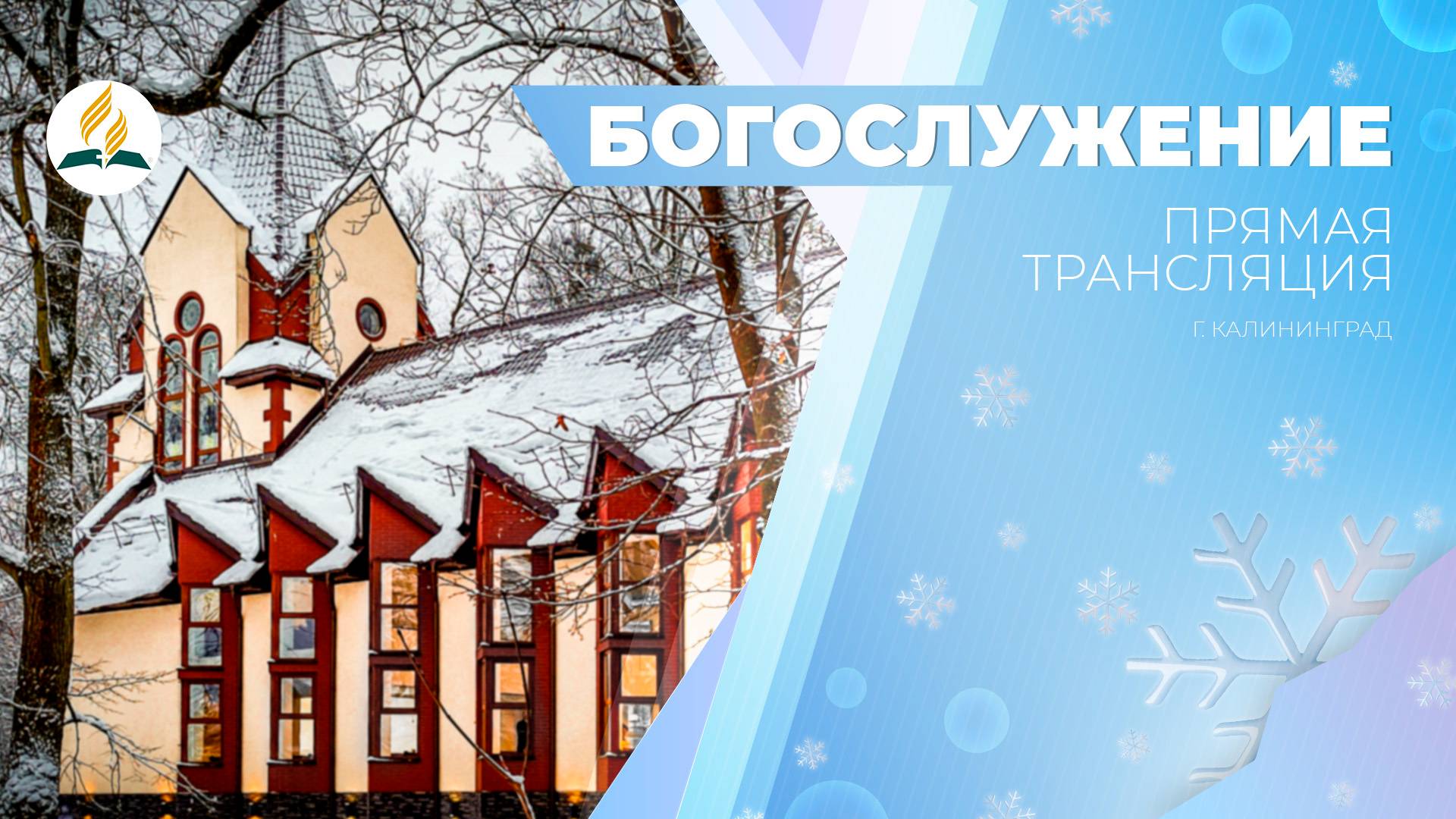 Богослужение Калининград 18.01.25 | Трансляция | Прямой эфир