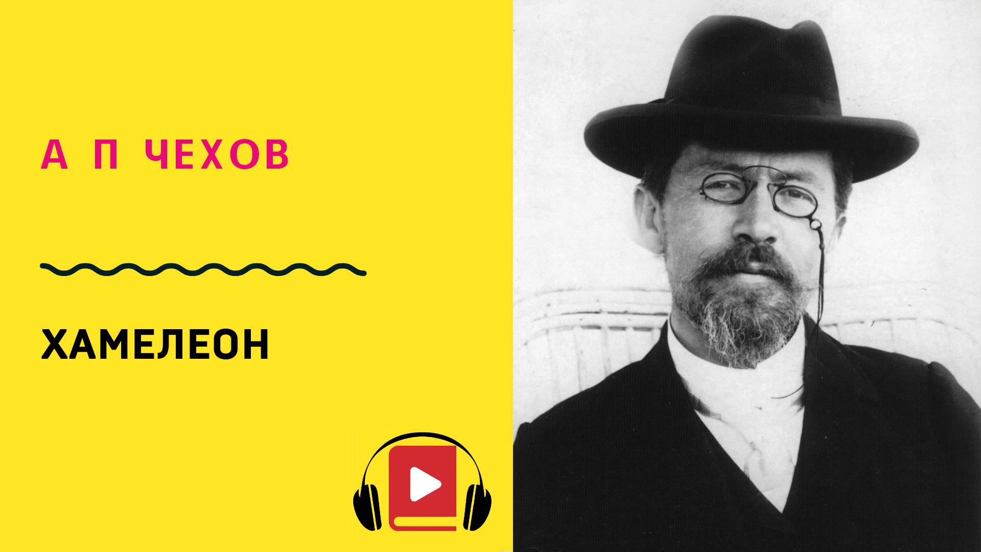 А П Чехов Хамелеон Слушать