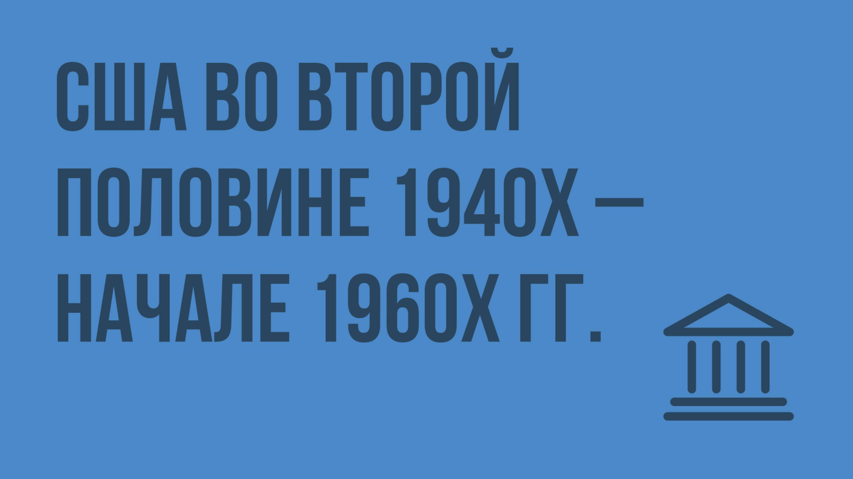 США во второй половине 1940х – начале 1960х гг. Видеоурок по Всеобщей истории 9 класс