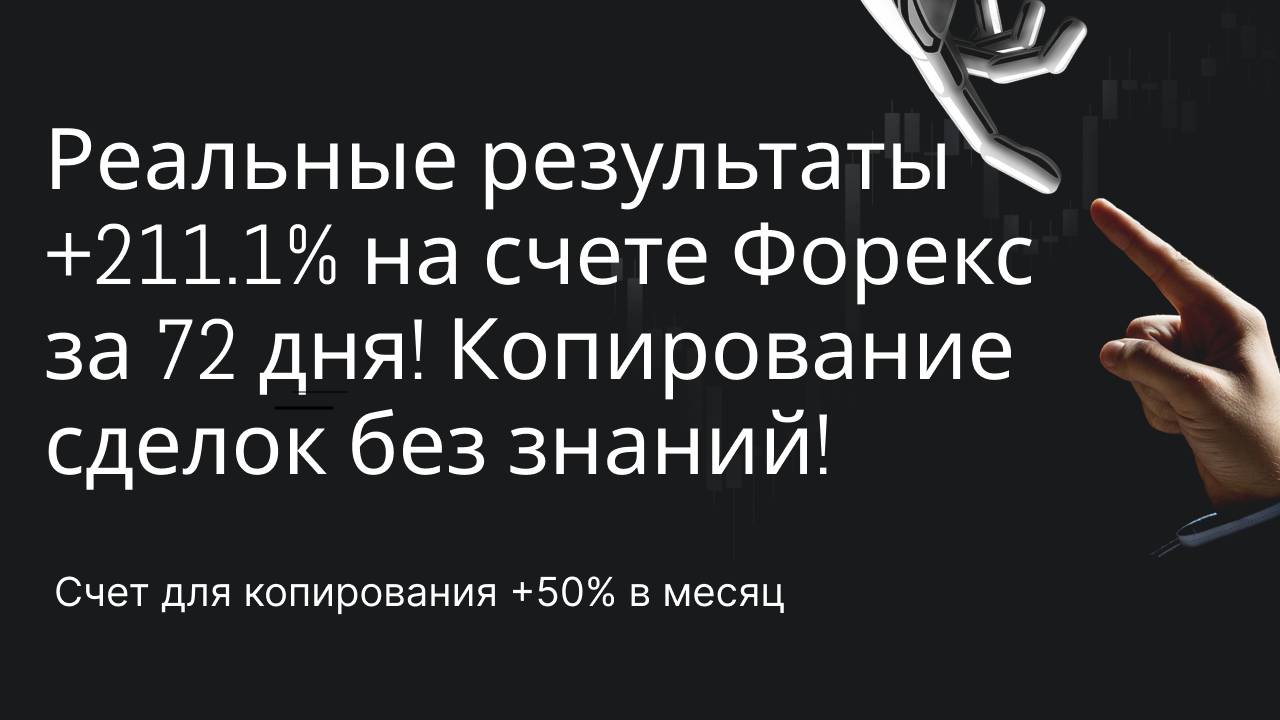 Реальные результаты +211.1% на счете Форекс за 72 дня! Копируйте сделки без знаний!