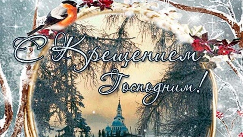 Поздравляю с Крещением господним! Музыкальная открытка поздравление.