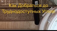 Как Легко Пропылесосить Узкие Места: Простой Лайфхак