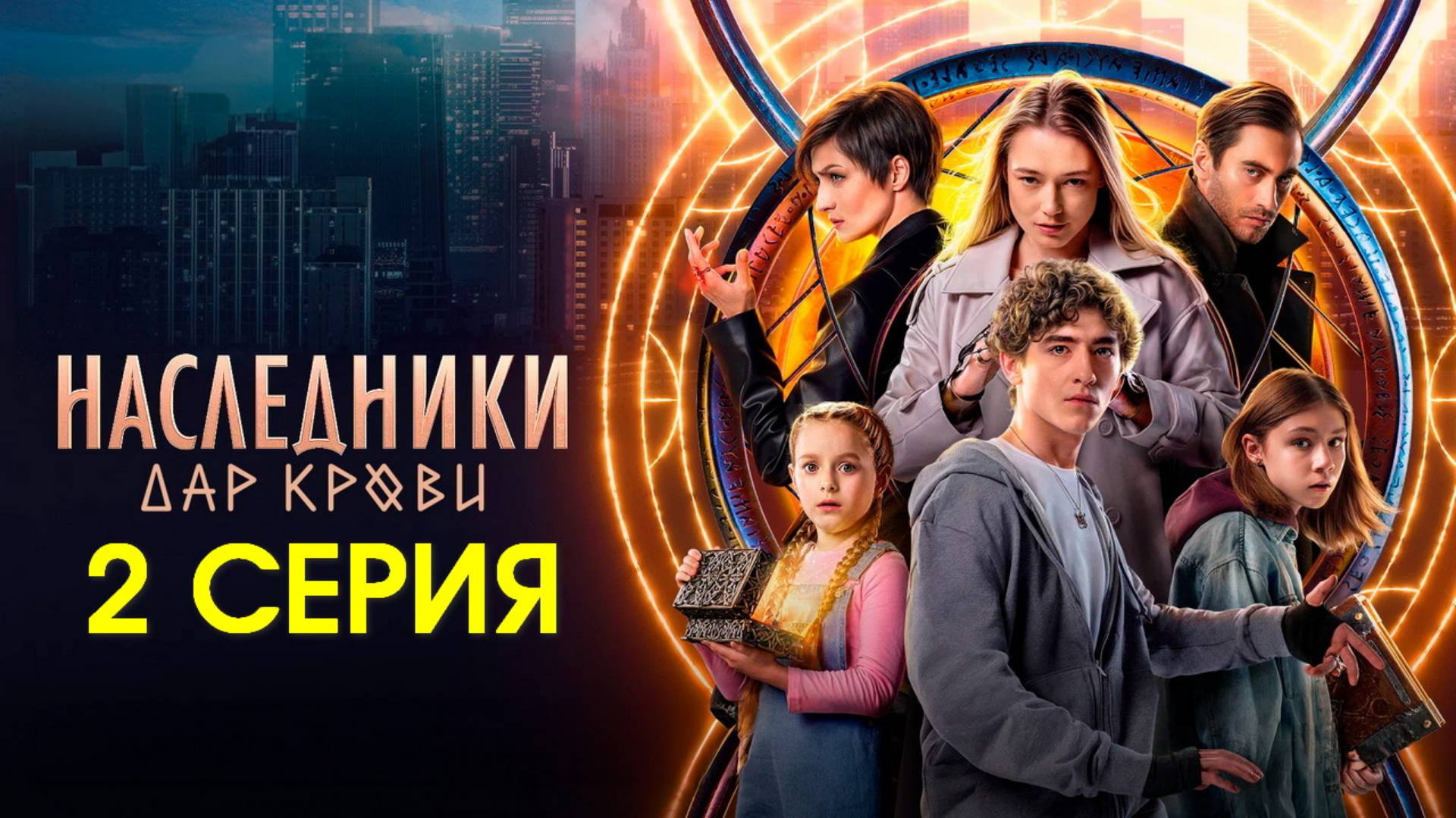 Наследники. Дар крови 2 серия (сериал, 2024) онлайн в макс качестве HDfsyr