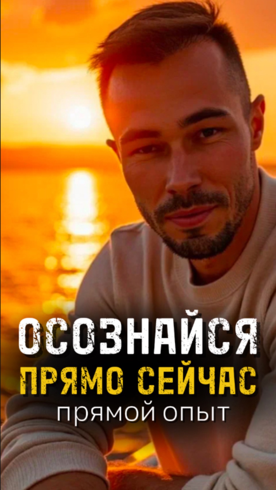 Практикуй это и Обнаружишь Себя #яесть #пробуждение #адвайта #истина #психология #бытие #свобода