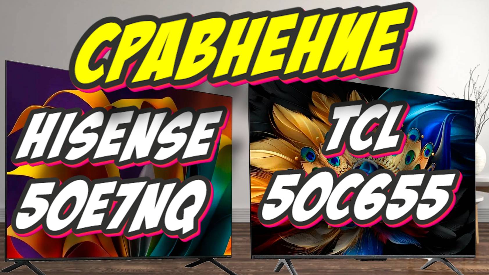 Hisense 50E7NQ и TCL 50C655 СРАВНЕНИЕ