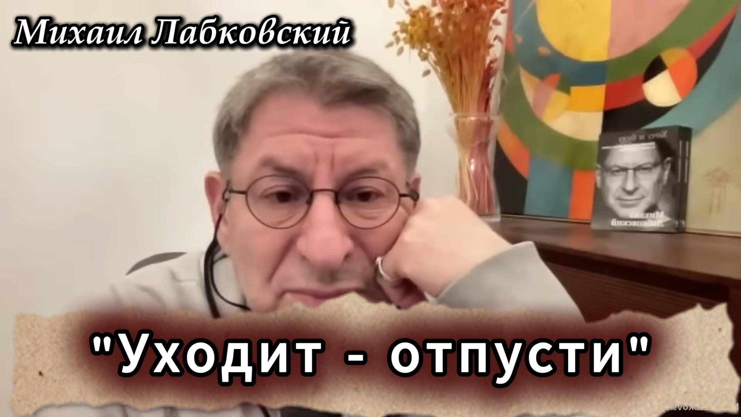 Тема: Отношения. Уходит человек - отпусти. Михаил Лабковский