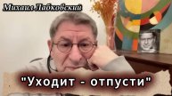 Тема: Отношения. Уходит человек - отпусти. Михаил Лабковский