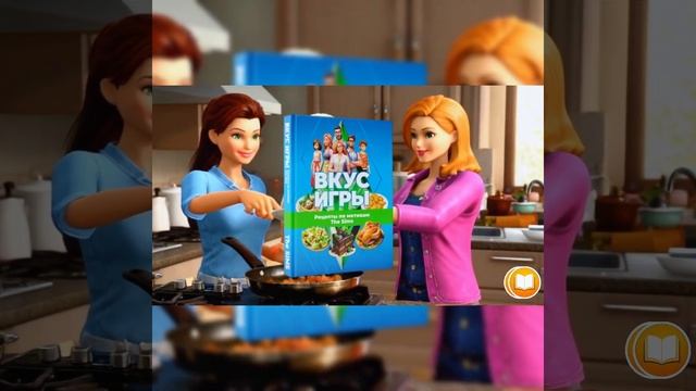 "The sims вкус игры" от Андрея и Анастасии Яблоковых — это не просто кулинарная книга...#книга #кино