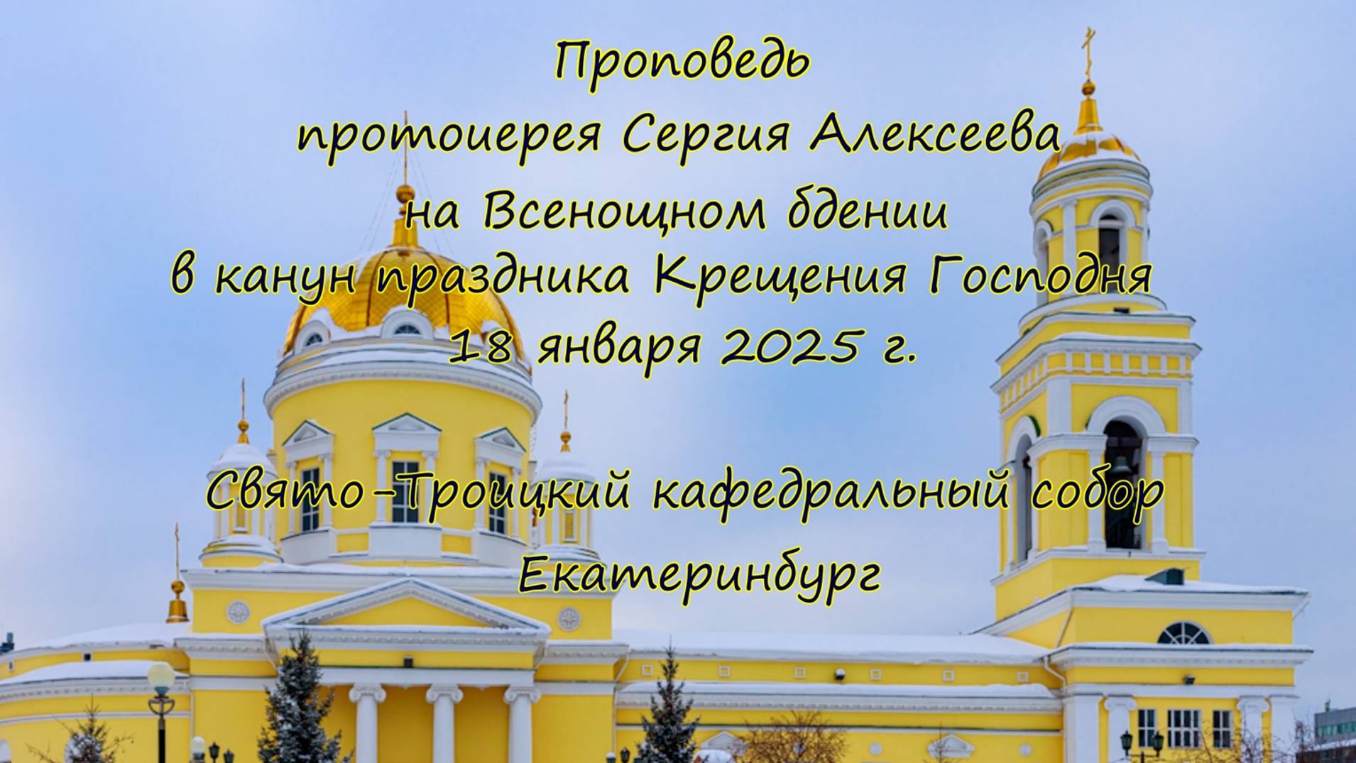 Слово протоиерея Сергия Алексеева на Всенощном бдении в канун праздника Крещения Господня 18.01.25 в