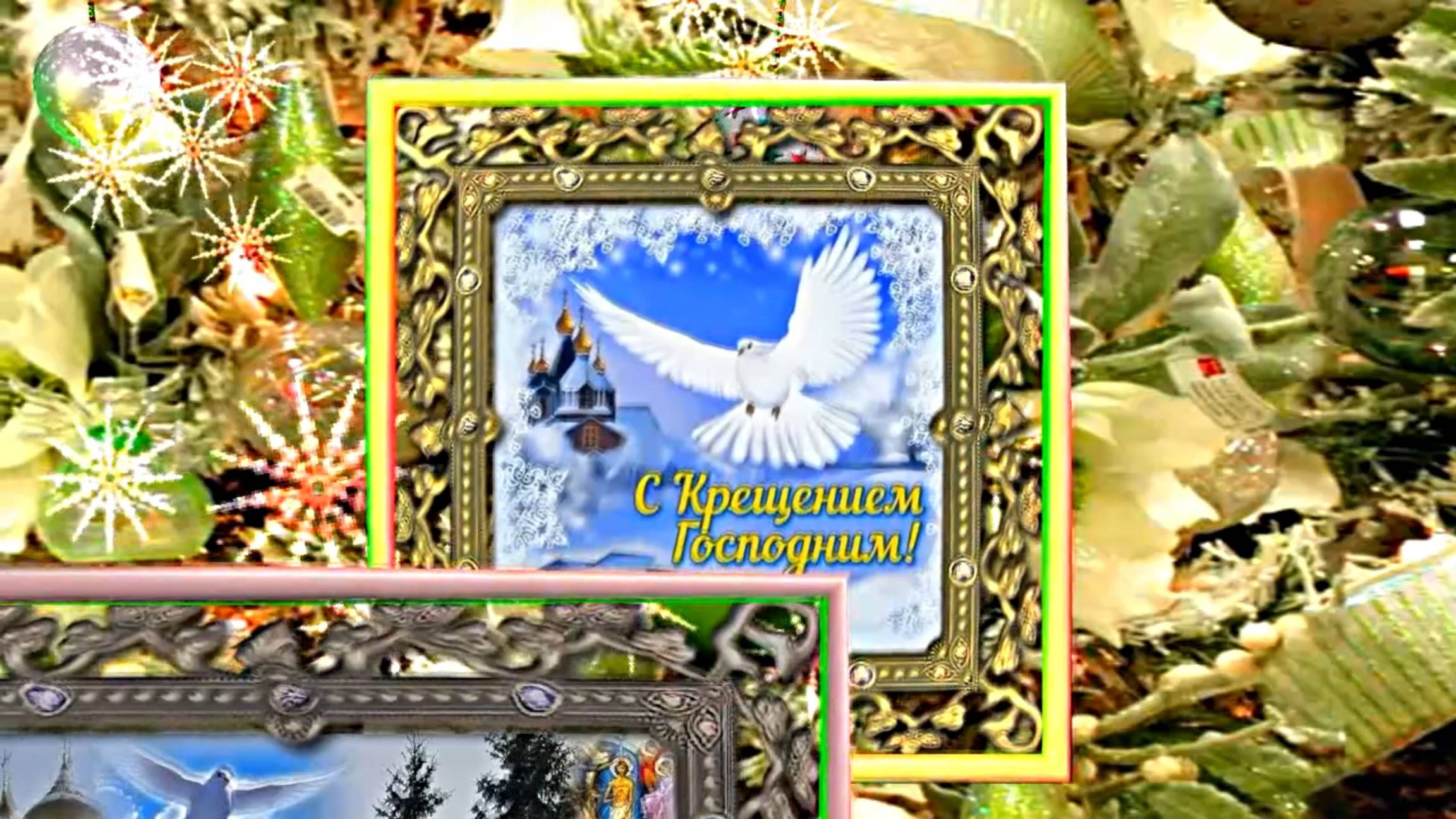 14-2 С Крещением Господним!!! Поздравление с Праздником Крещения Господня 2!!!