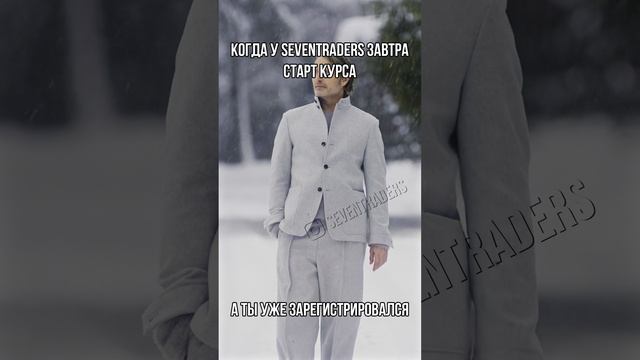 Когда у SEVENTRADERS завтра старт курса, а ты уже зарегистрировался