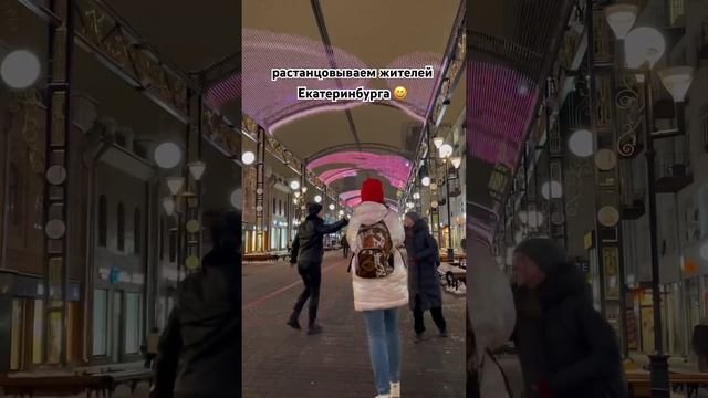 растанцовываем жителей Екатеринбурга