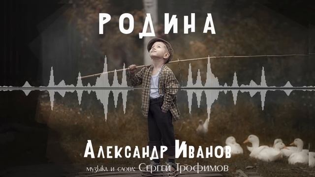 Александр Иванов и группа «Рондо» — Родина (ПРЕМЬЕРА, 2022)