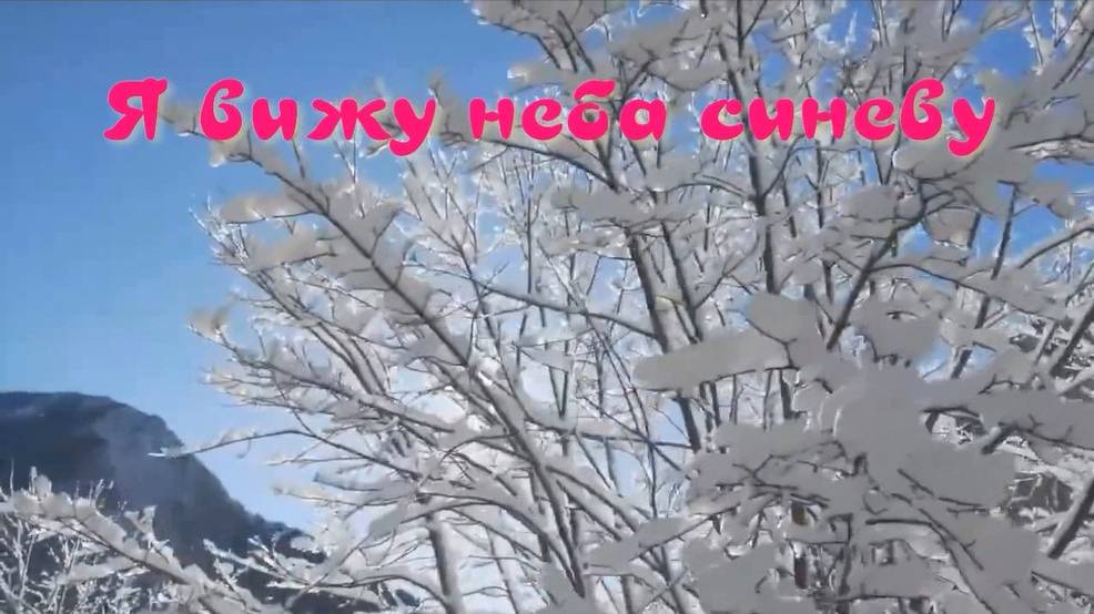Я вижу неба синеву. Стихи - Е.Минеева, музыка и исполнение - К.Куклин, монтаж - Е.Доставалов