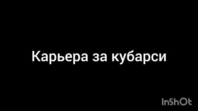 карьера за кубарси