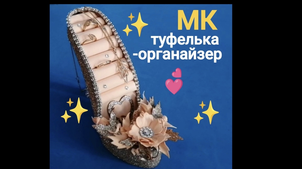 МК туфелька - органайзер от Любови Малюгиной