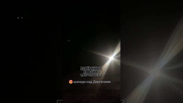 Момент прилёта «Герани» в городе Дергачи Харьковской области !!!