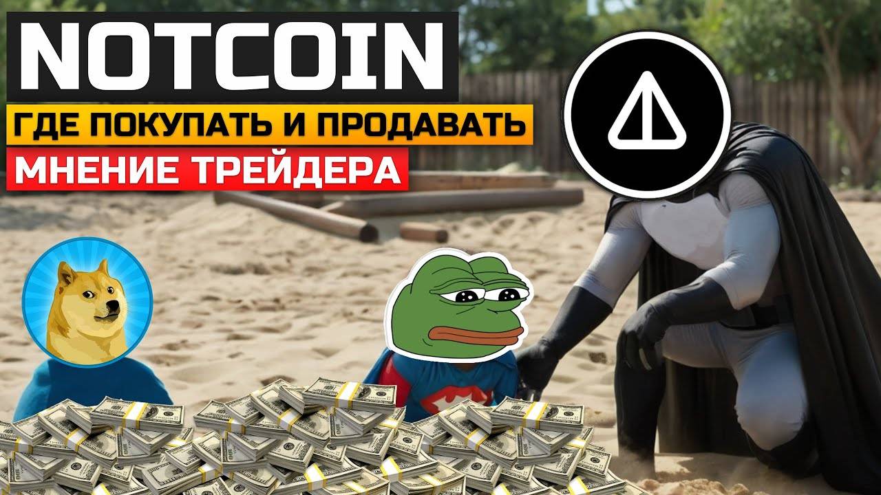 NOTCOIN по 1$ - НЕ Покупай/Продавай Пока Не Посмотришь Это Видео