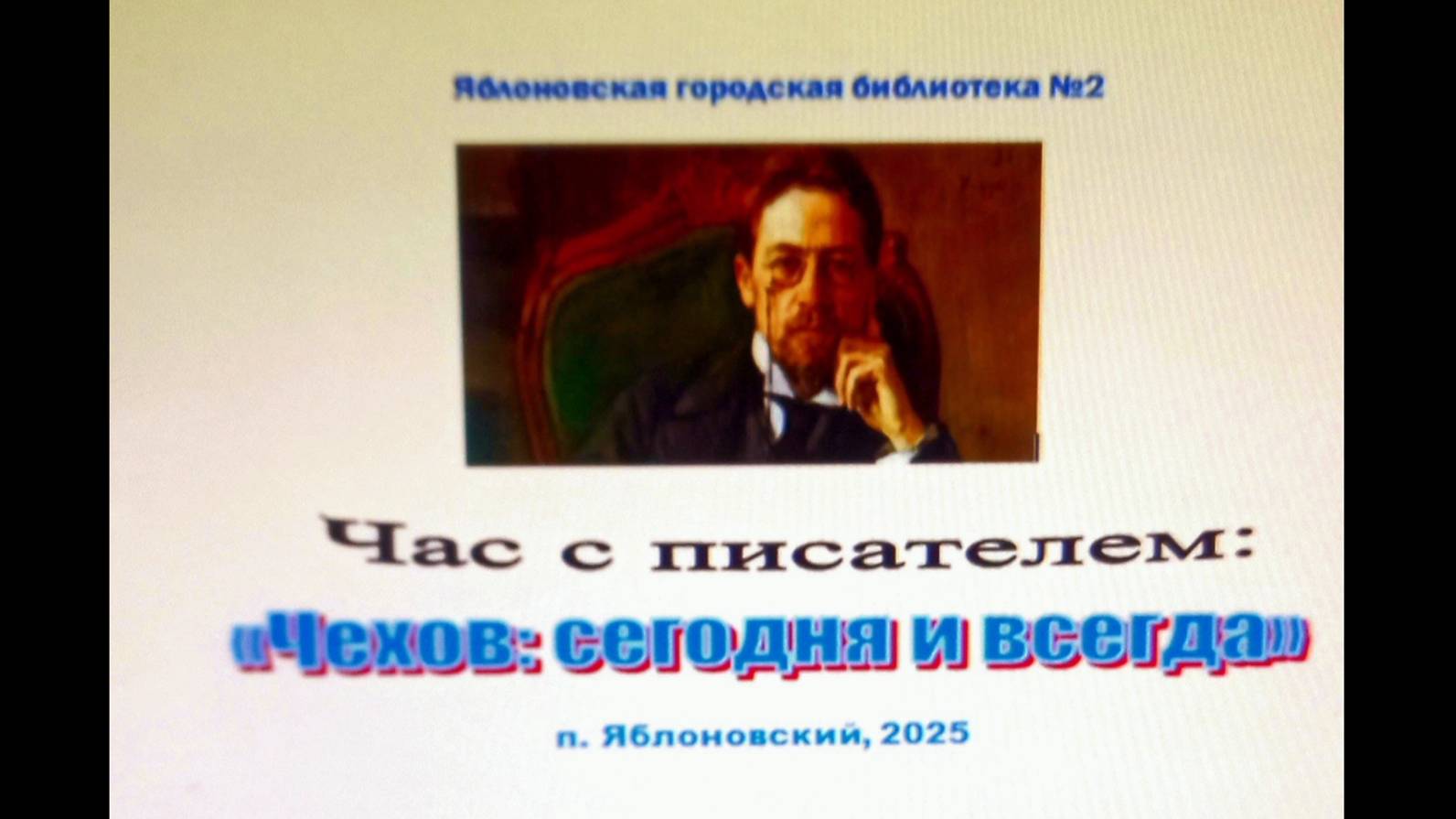 16 января 2025 г. Час с писателем «Чехов сегодня и всегда». ЯГБ №2