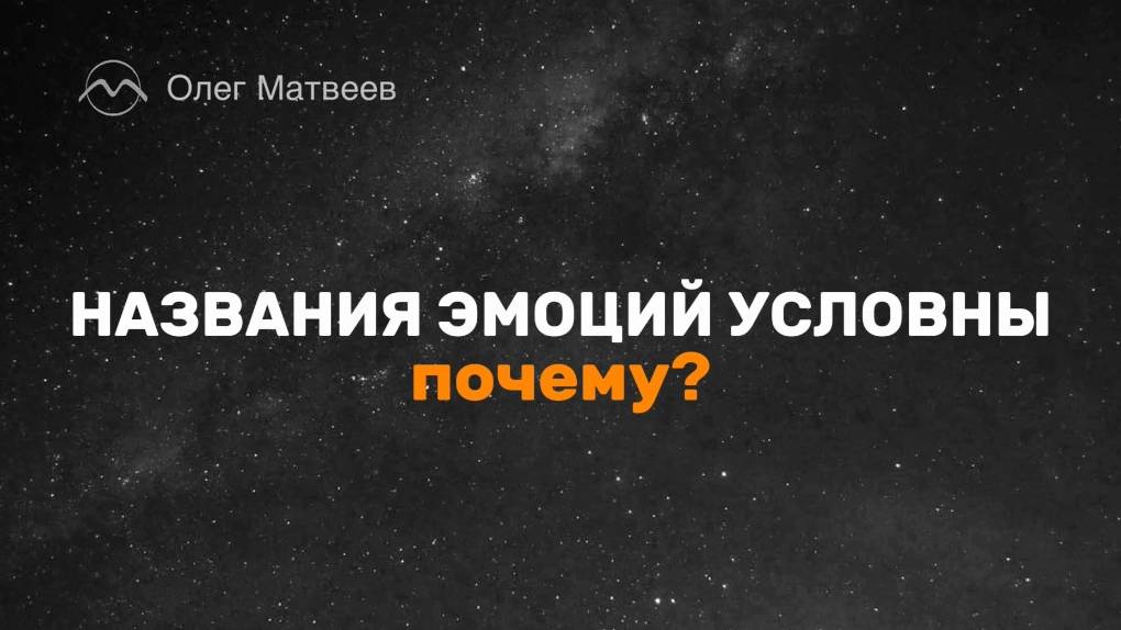 Почему названия эмоций условны