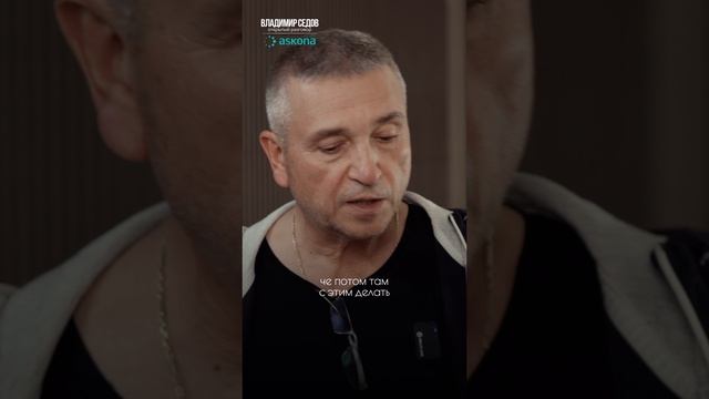 Открытый разговор с Владимиром Седовым. Аскона ➡️ полное интервью в моем профиле ⤵️