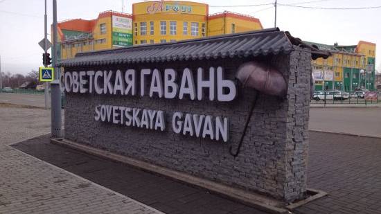 84 года городу Советская Гавань