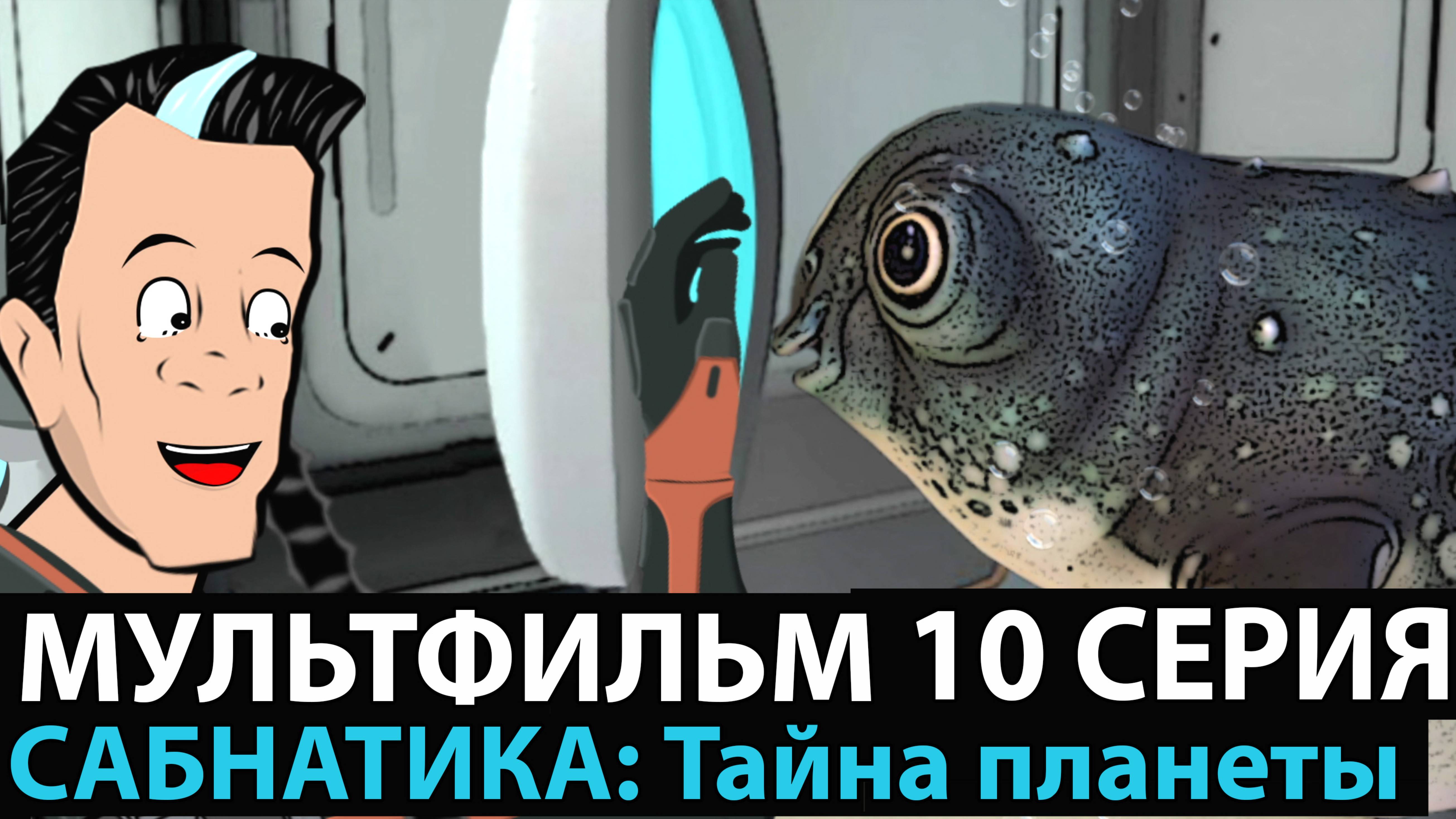 МУЛЬТФИЛЬМ САБНАТИКА ТАЙНА ПЛАНЕТЫ 10 СЕРИЯ НОВИНКА 2025 ПРЕМЬЕРА НОВИНКА