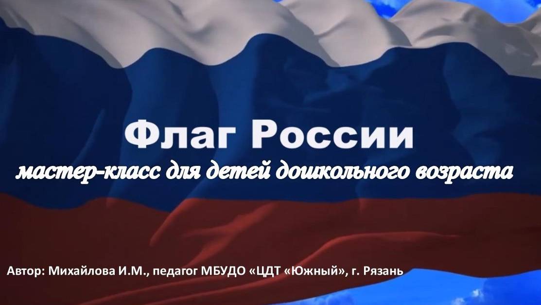 Мастер-класс "Российский ФЛАГ"