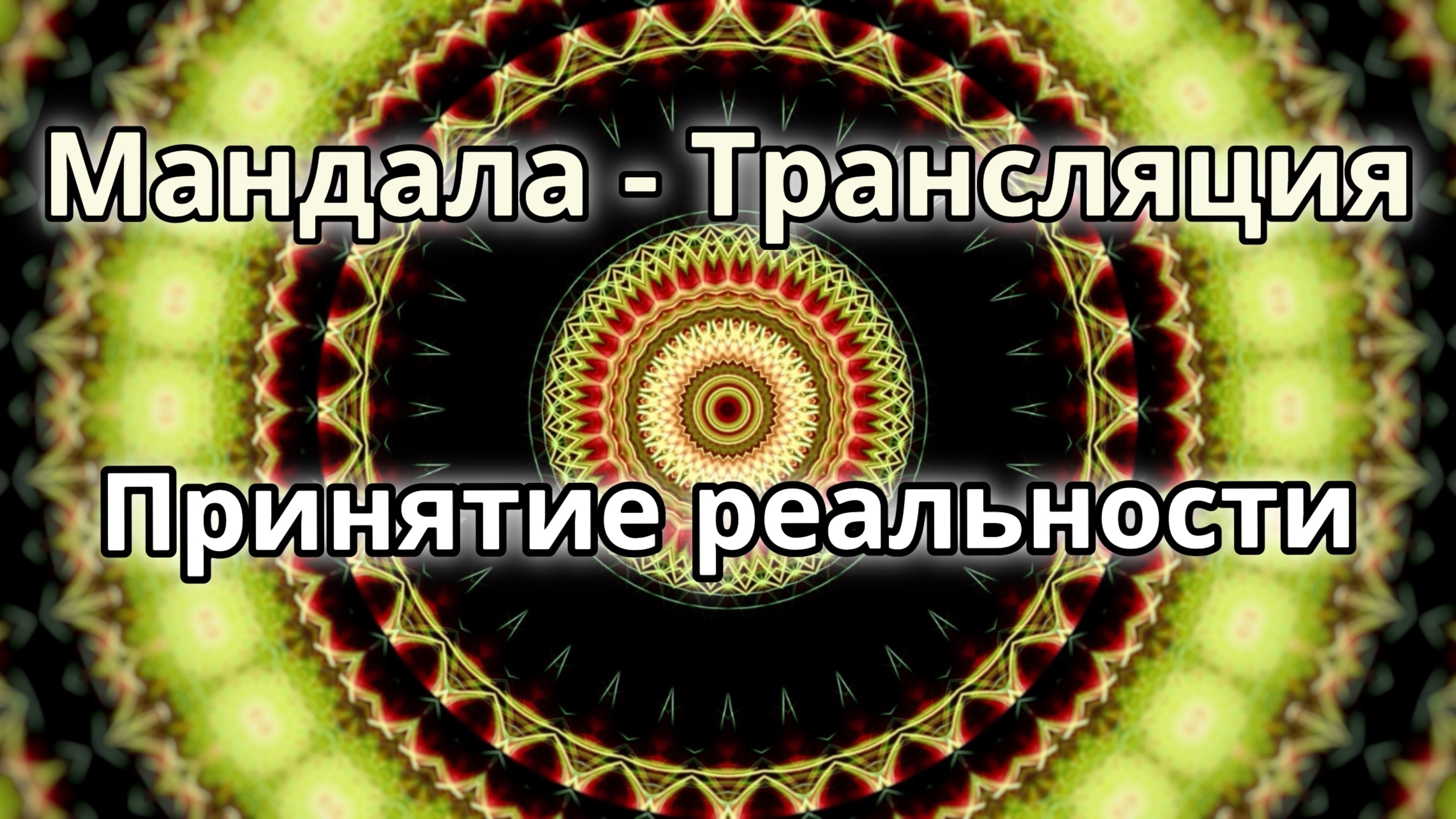 Принятие реальности. Мандала - трансляция. Медитация.