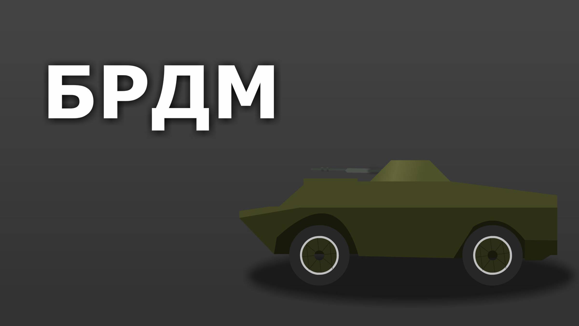 Тестовая анимация с БРДМ