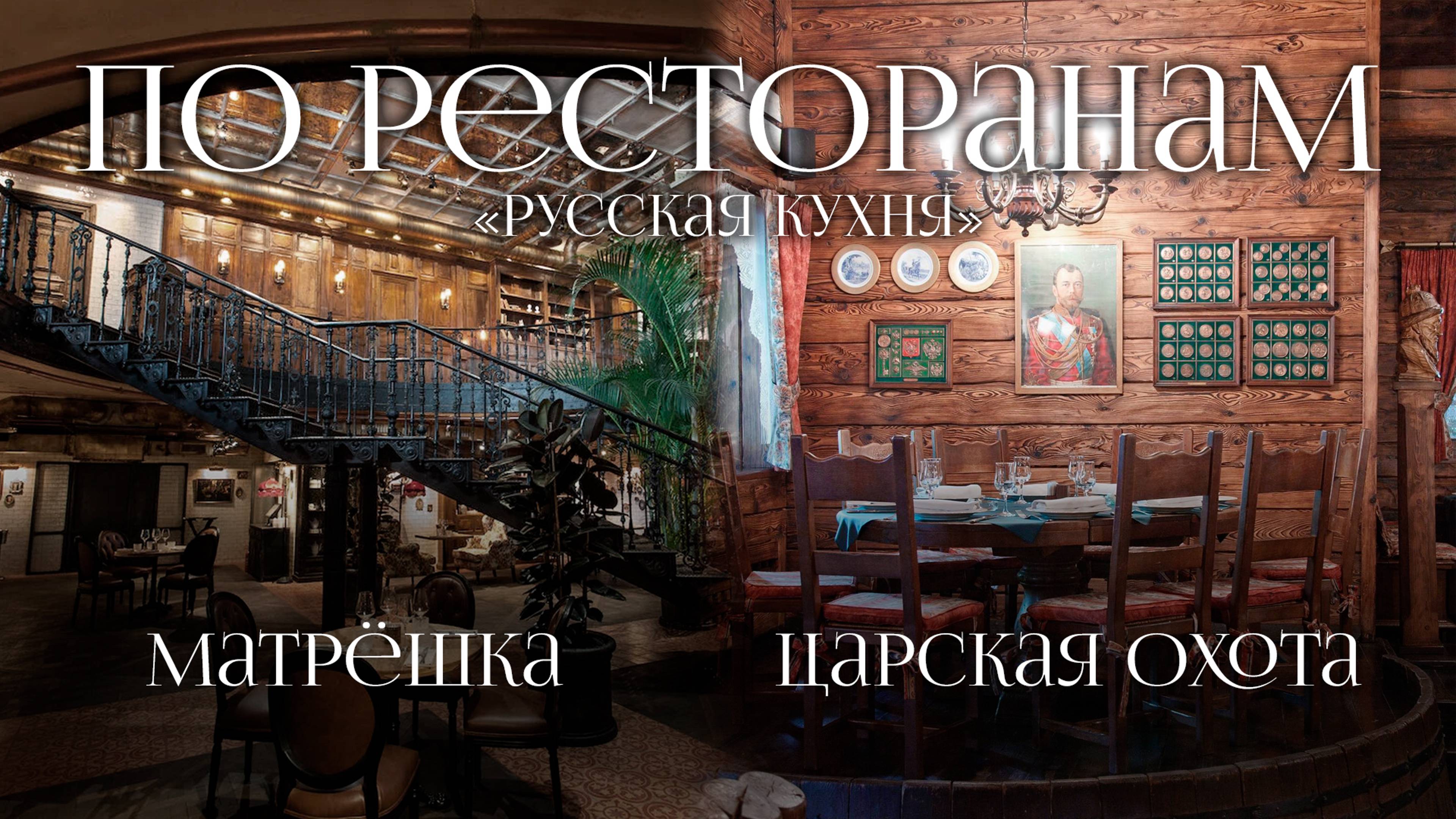 По ресторанам.Русская кухня Сегодня русские рестораны Матрешка и Легендарная Царская Охота