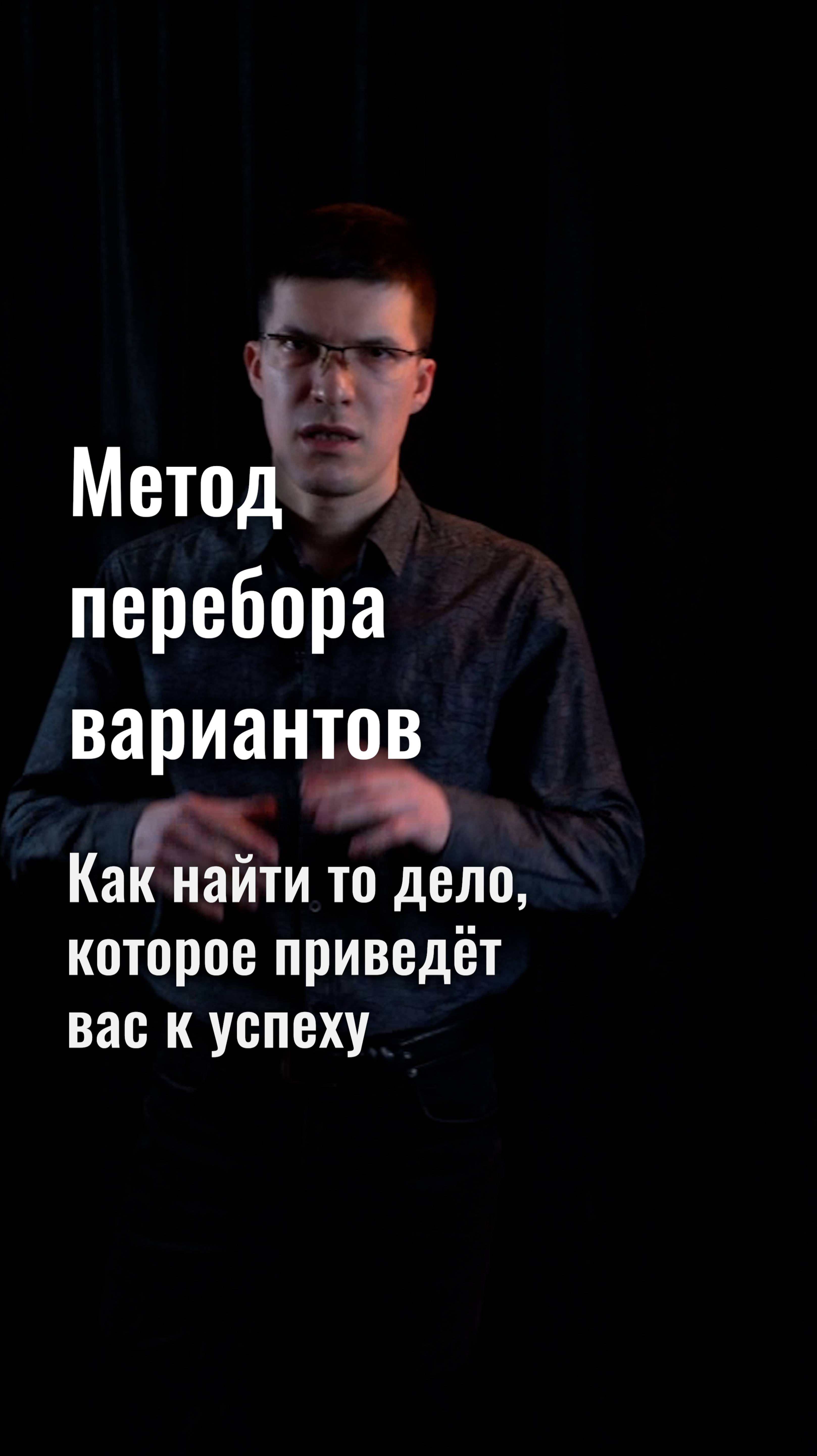 Метод перебора вариантов: как найти то дело, которое приведёт вас к успеху?