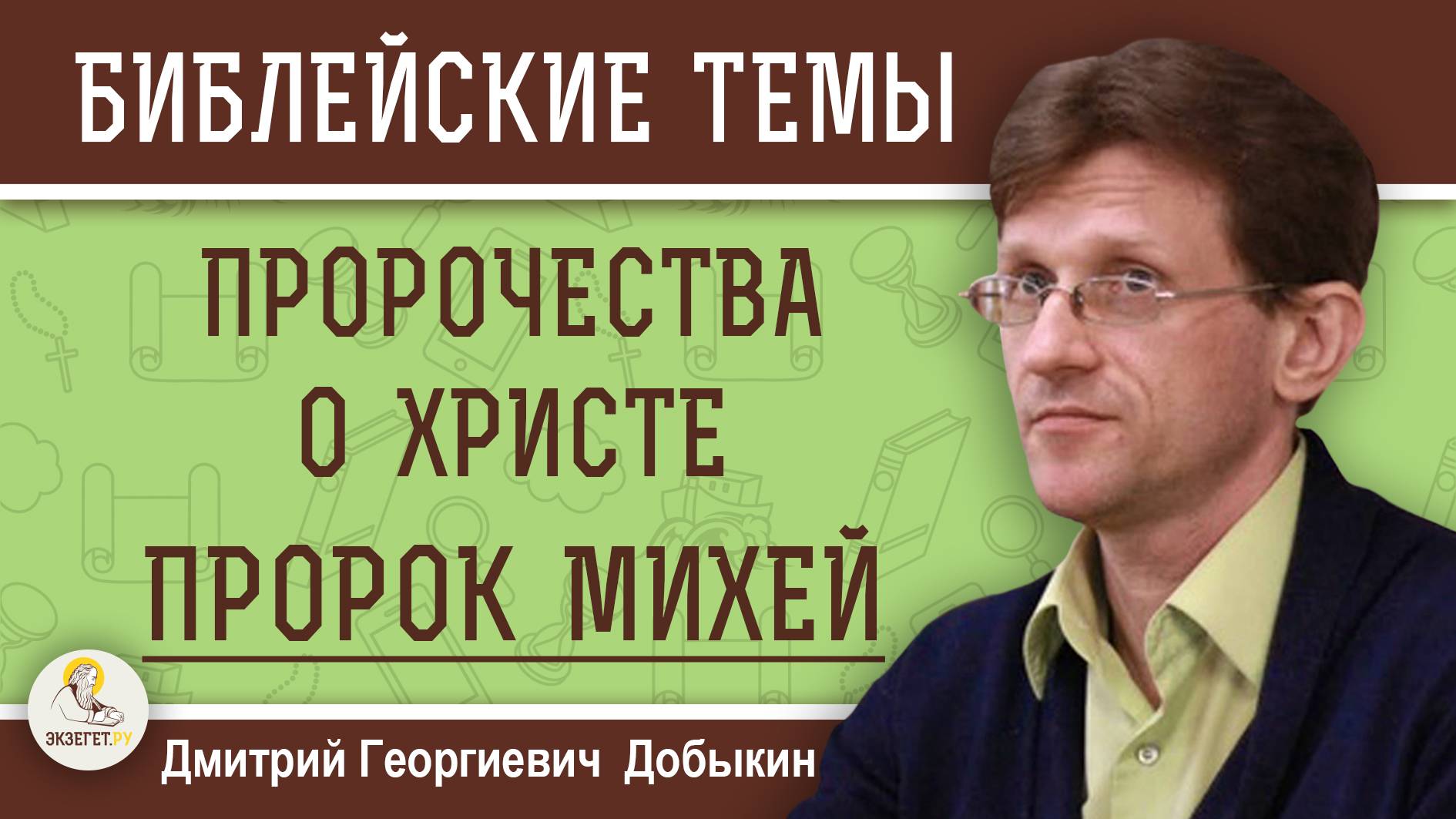 ПРОРОК МИХЕЙ. ПРОРОЧЕСТВА О ХРИСТЕ. Дмитрий Георгиевич Добыкин