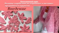 Введение Бесплатный курс Вязания кардигана по картинке в технике ирландского кружева