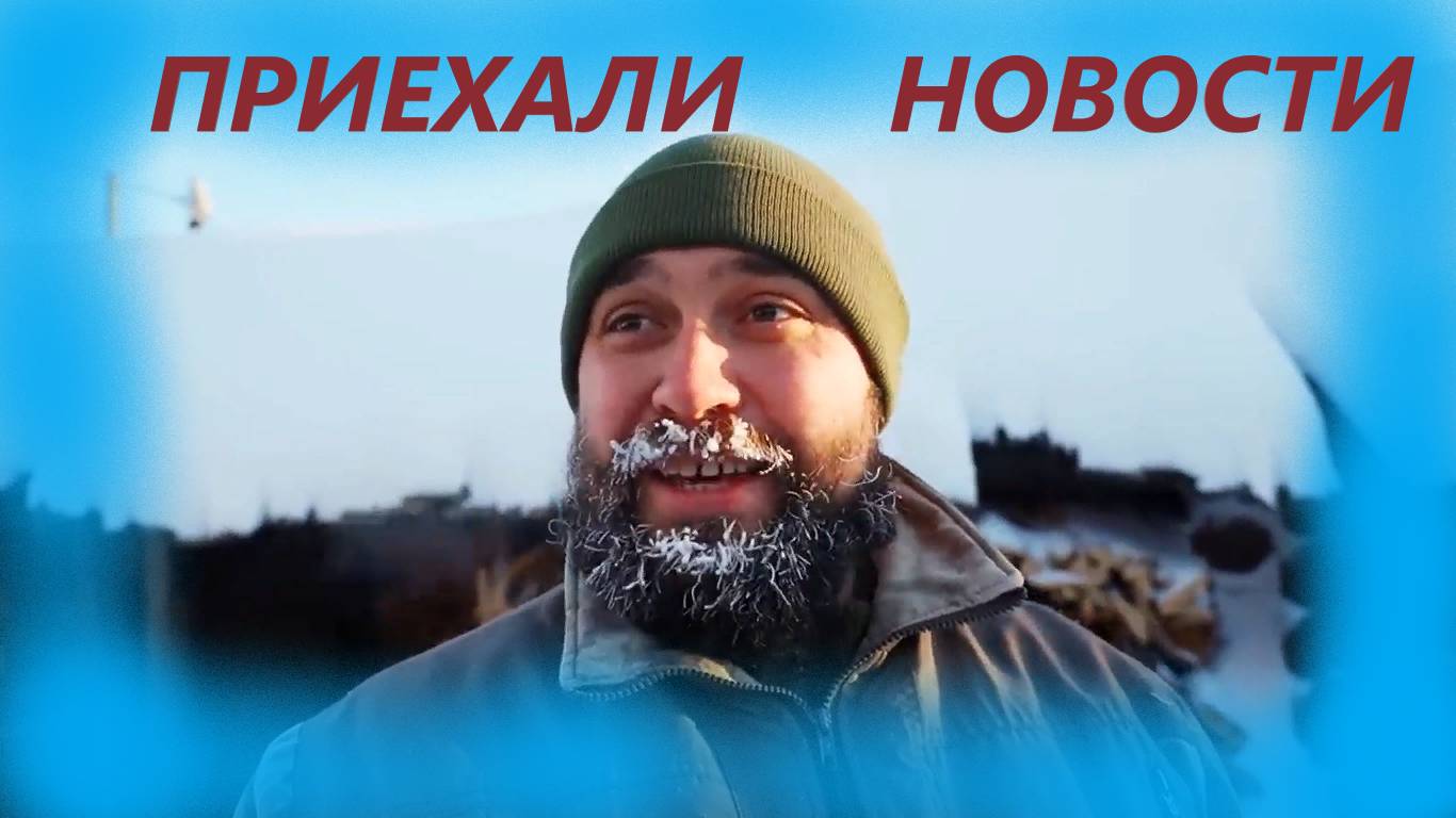 ЗАИМКА НА УРАЛЕ / Приехали новости