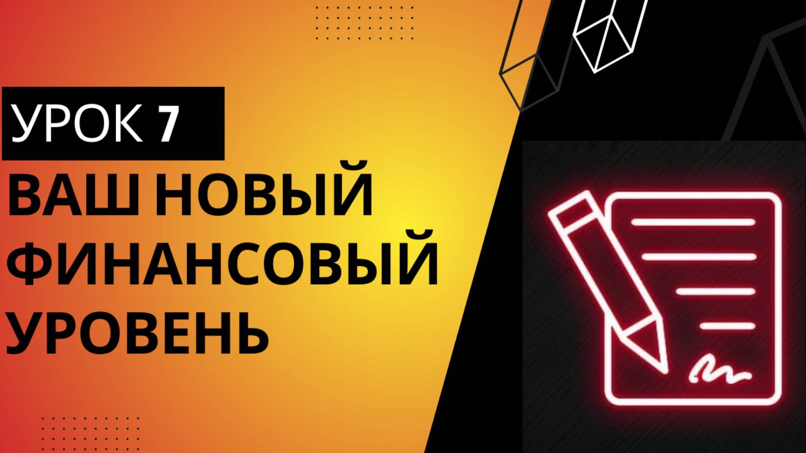 Урок №7. Итоги тренинга - выходим на новый финансовый уровень