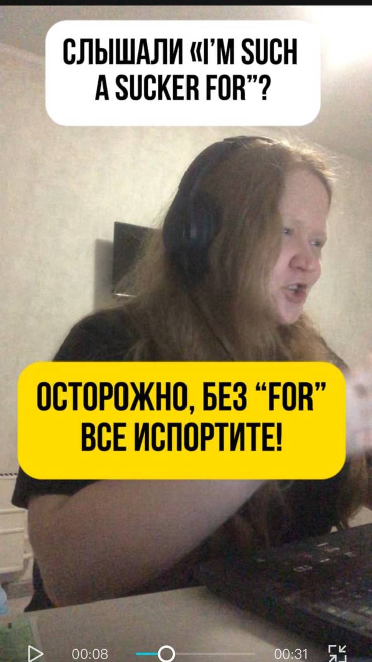 слышали I'm such a sucker?