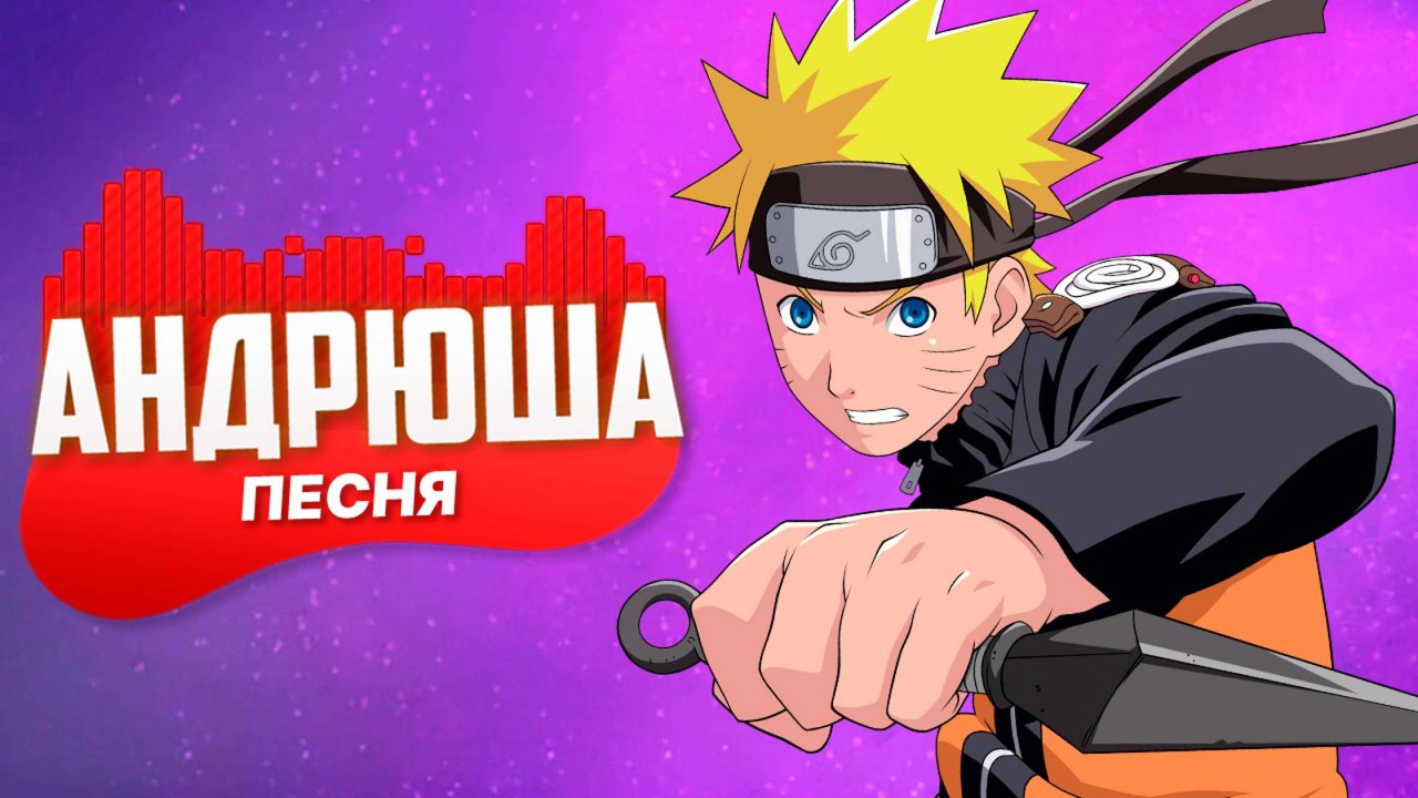 АНИМЕ ПЕСНЯ ПРО НАРУТО | НЕ ПЧЕЛОВОД, НЕ ПАРОДИЯ | ПЕСНЯ КЛИП