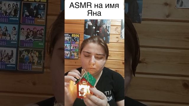 ASMR на имя Яна