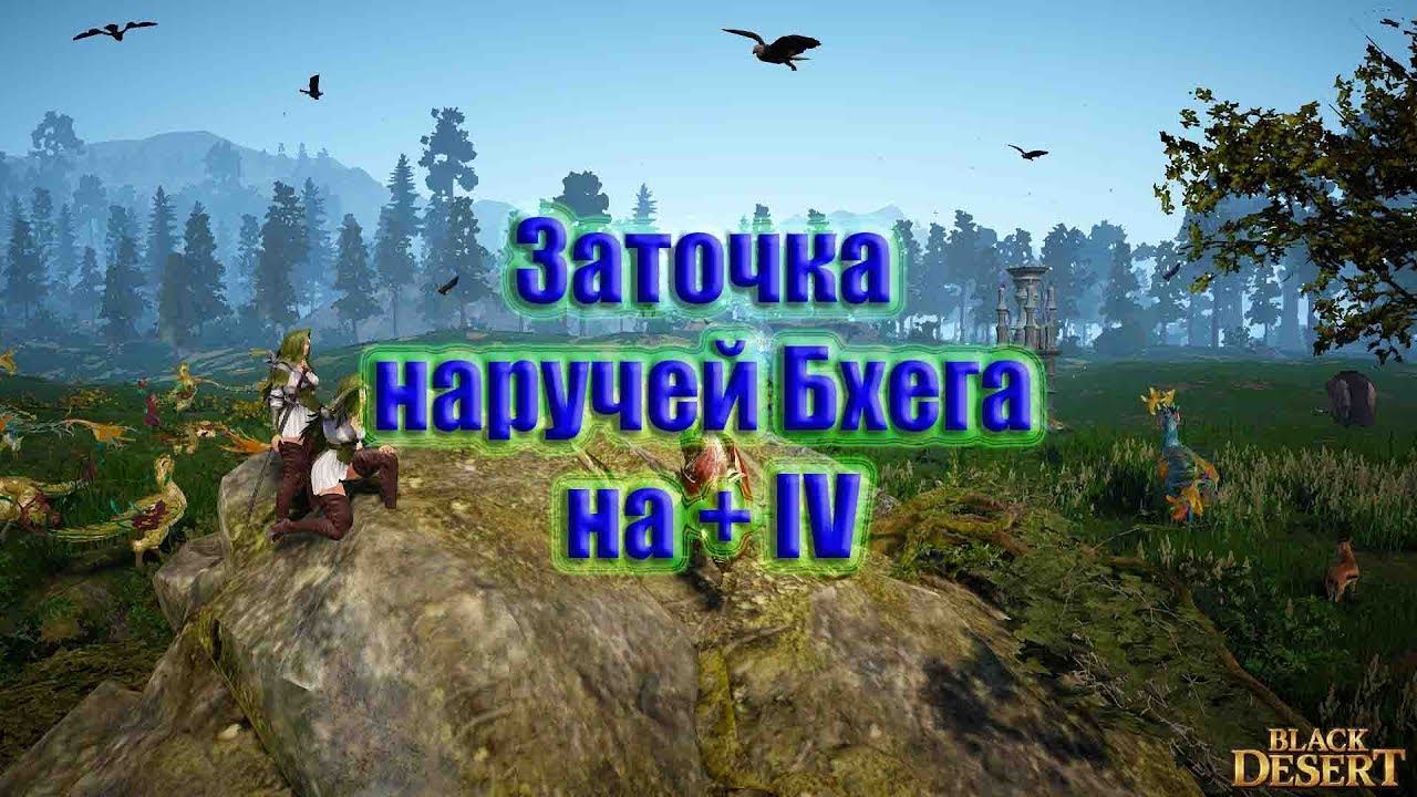 Black Desert (Россия) - точим Бхега на  IV (+19)