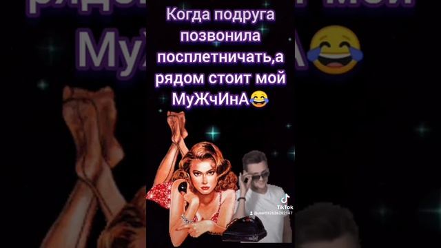 Когда подруга позвонила , а муж  рядом.