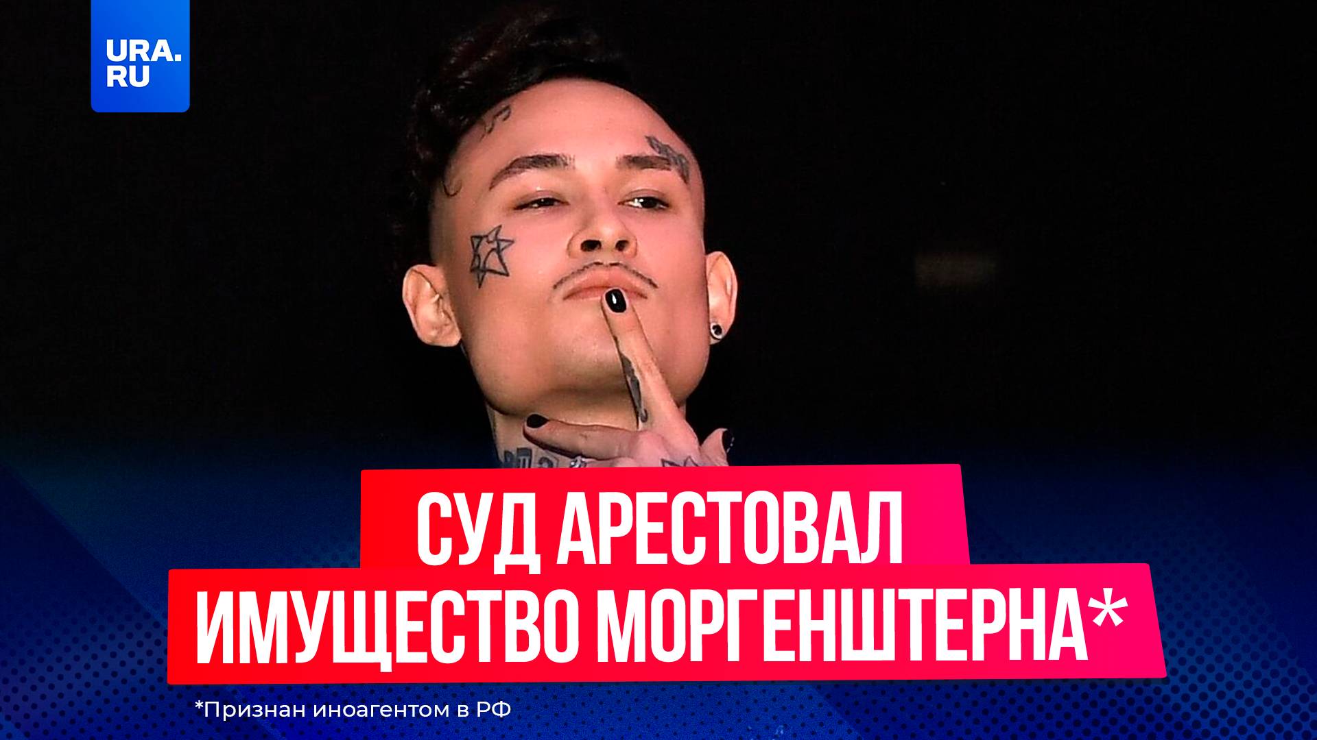 Недвижимость иноагента Алишера Моргенштерна была арестована в России