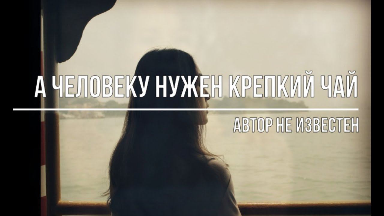 А человеку нужен крепкий чай