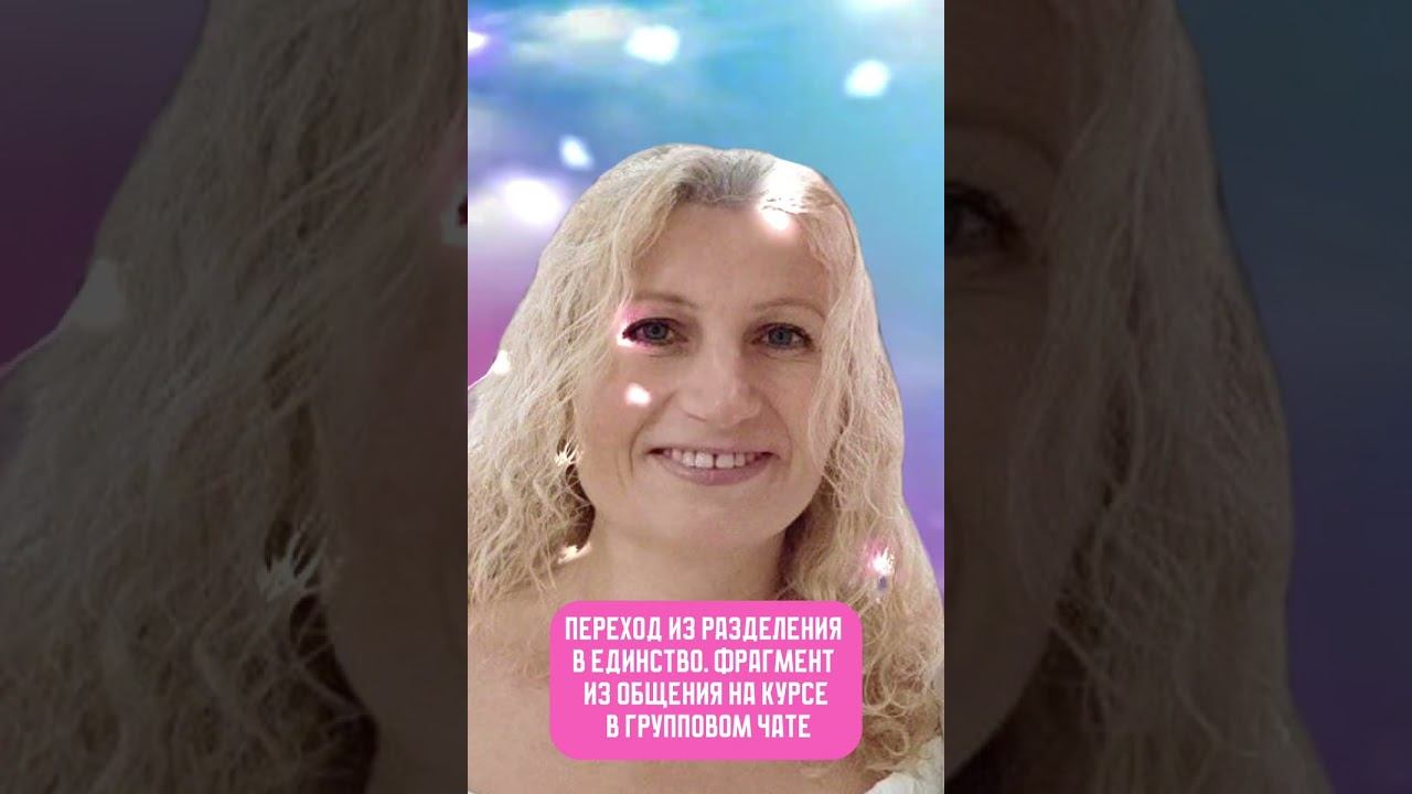 ПЕРЕХОД ИЗ РАЗДЕЛЕНИЯ В ЕДИНСТВО. Фрагмент из общения на курсе